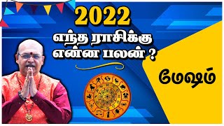 மேஷ ராசி, 2022 உங்களுக்கு எப்படி ?? | Shakthi TV