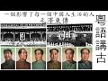 粵語講古 毛澤東傳 11