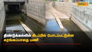 திண்டுக்கல்லில் கிடப்பில் போடப்பட்டுள்ள சுரங்கப்பாதை பணி | Dindigul subway | #Local18