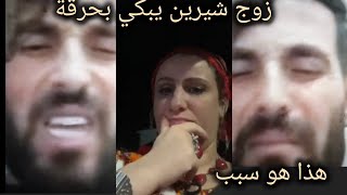 رجل شيرين يبكي ويكشف حقيقة كاملة لي زوجته