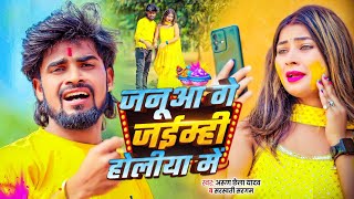 #Vedio | जनूआ गे जईम्ही होलीया में | Arun Chhaila Yadav | Holi Sad Song | Janua Ge Jaimhi Holiya Me