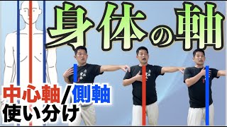 身体の「軸」はどこ？〜使い分ける中心軸／側軸〜