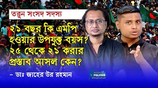 এমপি ২১ বছরে হবার প্রস্তাব কেন | Zahed'sTake | জাহেদ | Zahed Ur Rahman