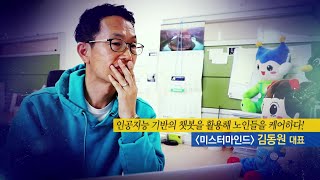 [경제의 맛] 인공지능 AI 기반의 대화형 챗봇 '미스터마인드' 김동원 대표 / 머니투데이방송