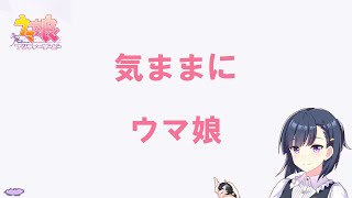 【ウマ娘】カプリコーン杯オープン：予選走る→育成する（→寝落ち？）【笹巻き】