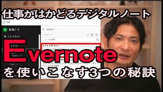 Evernoteを使いこなす3つの秘訣