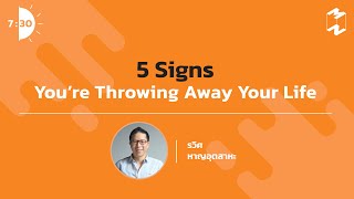 5 Signs You’re Throwing Away Your Life | เจ็ดโมงครึ่ง