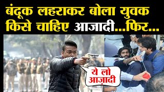 Jamia Millia Islamia में एक युवक ने बंदूक लहराकर बोला - किसे चाहिए आजादी फिर मार दी गोली।