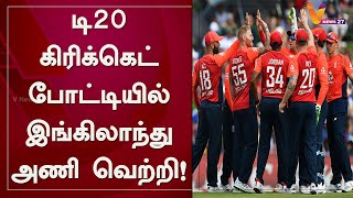 டி20 கிரிக்கெட் போட்டியில் இங்கிலாந்து அணி வெற்றி!  | INDIA vs ENGLAND