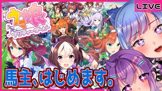 【ウマ娘プリティーダービー】馬主はじめるとこみてて【2人組VTuber/ポイスタ】