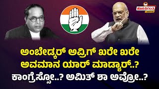 Amit Shah on DR BR Ambedkar | ಅಂಬೇಡ್ಕರ್ ಅವ್ರಿಗ್ ಖರೇ ಖರೇ ಅವಮಾನ ಯಾರ್ ಮಾಡ್ಯಾರ್..? Hosadigantha Digital