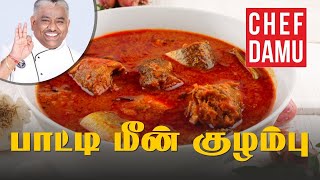 Grandma Fish Curryபாட்டியின் மீன் குழம்பு ரகசியம் இதுதான் | கிராமத்து மீன் குழம்பு | மீன் குழம்பு |