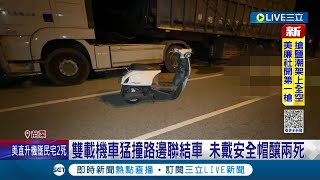 雙載機車猛撞路邊聯結車! 疑天色昏暗自撞且未戴安全帽釀兩死 前輪噴飛.車殼零件散落滿地 車禍原因仍待離清｜記者 黃孟珍 施以慧 林韋志｜【LIVE大現場】20230829｜三立新聞台