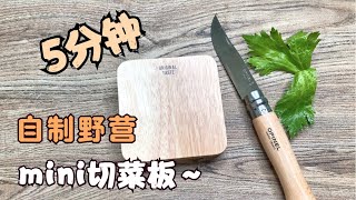 【日本露營野營】5分鐘自製時尚野營mini切菜板DIY 簡單易攜帶，單人野營必備 #輕量化野營裝備，#solocamp，#字幕