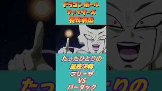 惑星ベジータを綺麗な花火にするフリーザ!!【ドラゴンボールファイターズ】#shorts #ドラゴンボール #バーダック