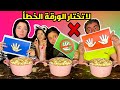 تحدي لا تختار الورقة الخطأ ❌ والعقاب مسخرة وضحك السنين 😁 ياعيني ياجودي