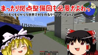 MODもりもりゲリラ世界で村を作るクラフト～Part2