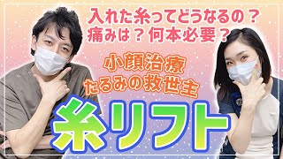 【糸リフト】SBC姫路院 Vol.28☆村上院長＆カウンセラーが語る究極のリフトアップ【何本必要？】