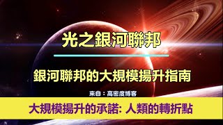 通靈信息【光之銀河聯邦】銀河聯邦的大規模揚升指南；「銀河聯邦說：“大規模揚升”是指發生在地球各地的集體揚升體驗。這不是一個新概念，但許多人最近才開始理解。」