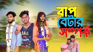 বাপ বেটার সম্পর্ক | Bap betar somporko comedy | bongluchcha video | bonglucha | bl