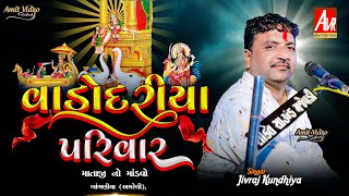 06_Vadodariya Parivar na Mataji no Mandvo_Banbhniya_Jivraj Kundhiya_#amit_video_rajkot