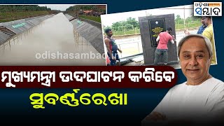 CM Naveen To Inaugurate Suvarnarekha Irrigation Project On Friday