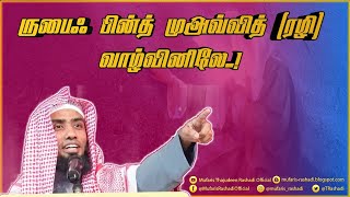 ருபைஃ பின்த் முஅவ்வித் (ரழி) வாழ்வினிலே..#Mufaris_Thajudeen_Rashadi