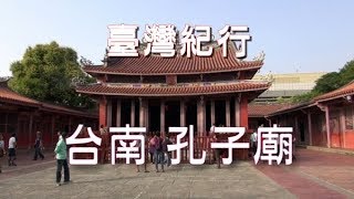 台湾旅行　台南　「孔子廟」