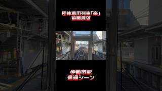 【団体専用列車｢楽｣前面展望】伊勢市駅通過シーン (宇治山田→伊勢市) #shorts #近鉄 #前面展望 #30000系 #団体列車