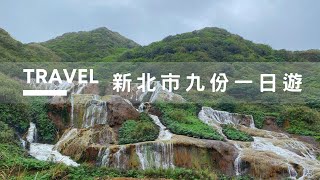 九份一日遊【九份哪裡可以玩】