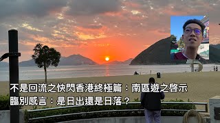 不是回流之快閃香港Vlog 3 終極篇：南區懷緬自己當年去左當旅行嘅慳家歲月；臨別對香港嘅感想。