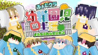 【マイクラ幼稚園】今日から幼児になります。【1話】