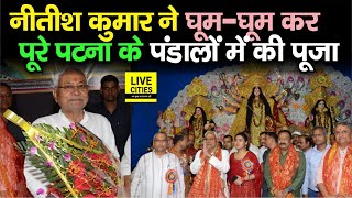 CM Nitish Kumar ने घूम - घूम कर पूरे Patna के पंडालों में की Maa Durga की पूजा, आशीर्वाद भी लिये...
