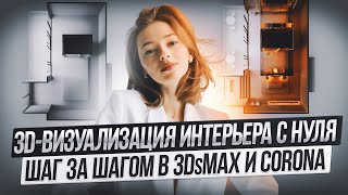 Создание реалистичного интерьера. Уроки по 3ds Max для начинающих. Бесплатный курс урок 5