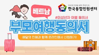 미성년자의 베트남 여행 준비?! 부모여행동의서 온라인에서 발급하기! | 부모여행동의서.com | 한국통합민원센터