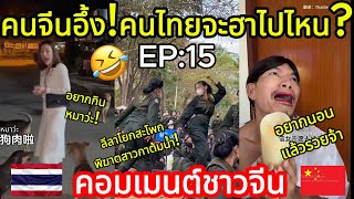 คนจีนอึ้ง!คนไทยจะฮาไปไหน EP:15 คอมเมนต์ชาวจีน