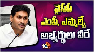 YCP Final List | వైసీపీ ఎంపీ, ఎమ్మెల్యే అభ్యర్థులు వీరే | CM jagan | 10TV News