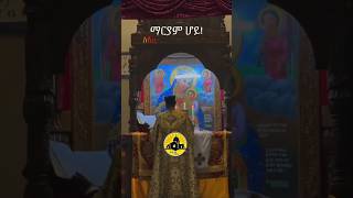 Ethiopa :- ፆመ ፍልሰታ ለማርያም ማርያም ሆይ #መዝሙር #orthodoxmezmur #shorts