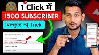 🤯1 Click में 1500 Subs | Subscriber kaise badhaye | how to increase subscribers on youtube channel