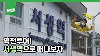 역전투어! 지금 당장 서생역으로 떠나보자 (2022년 4월 25일 / 울산 MBC / 울트라 방송)