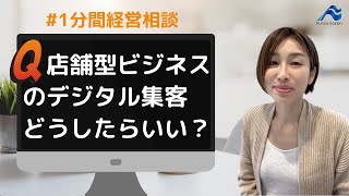 店舗型ビジネスのデジタル集客どうしたらよい？｜船井総研　#shorts  #経営相談