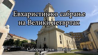 Евхаристијско сабрање на Велики четвртак у Шапцу