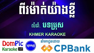 ពីរម៉ាត់យ៉ាងខ្លី ភ្លេងសុទ្ធ បទប្រុស Pi Mat Yang Kley DomPic