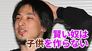 【ひろゆきラジオ】賢い人は子供を作らないのですよ