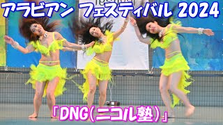 【4K】ベリーダンス②「DNG（ニコル塾）」（アラビアンフェスティバル 2024＠代々木公園）