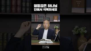 열등감은 하나님 안에서 극복하세요 I 만나교회 김병삼 목사