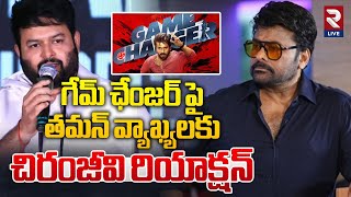 ఏం బతుకు బతుకుతున్నారు రా | Chiranjeevi Reaction To SS Thaman Comments About Game Changer | RTV Live