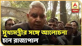 মুখ্যমন্ত্রীর সঙ্গে আলোচনা চান রাজ্যপাল, শিক্ষামন্ত্রী কথা বলবেন, দাবি ধনকরের| ABP Ananda