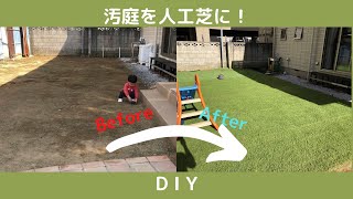 【DIY】汚庭を人工芝にしてみた！