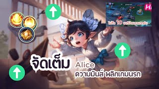 ROV : Alice จัดเต็มความมันส์ พลิกเกมนรก มือใหม่ซัพพอร์ทไม่ควรพลาด